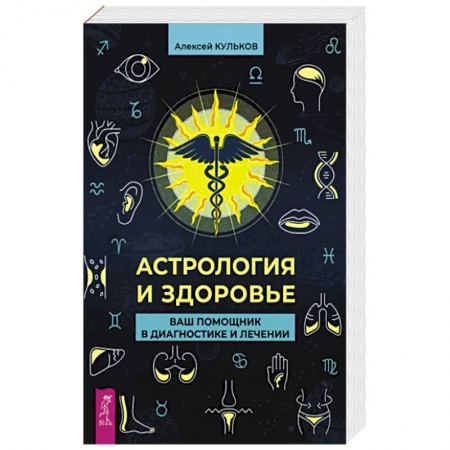 Астрология, книга Астрология и здоровье. Ваш помощник в диагностике и лечении заказать