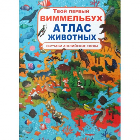 Изучение языков, книга Твой первый виммельбух. Атлас животных. Изучаем  английские слова заказать