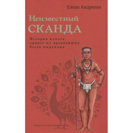 Другие эзотерические учения, книга Неизвестный Сканда заказать