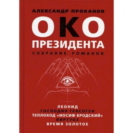 Русская современная проза, книга Око президента заказать