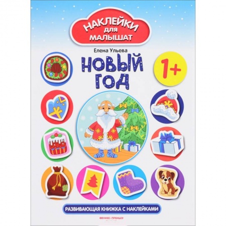 Книжки с наклейками, книга Новый год: развивающая книжка с наклейками заказать