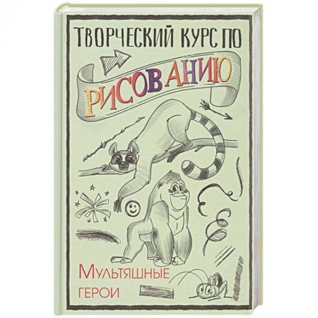Рисование, живопись, книга Творческий курс по рисованию. Мультяшные герои заказать