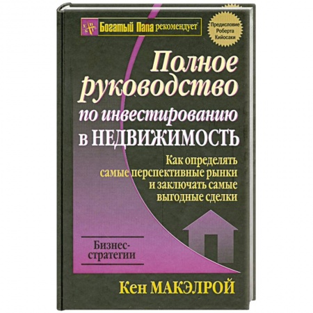 Книги, книга Полное руководство по инвестированию в недвижимость заказать