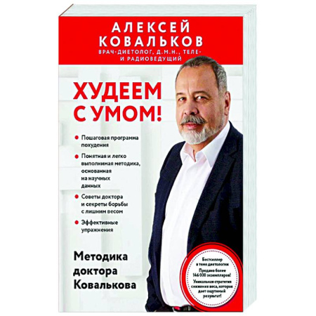 Похудание. Эффективные методы, книга Худеем с умом! Методика доктора Ковалькова заказать