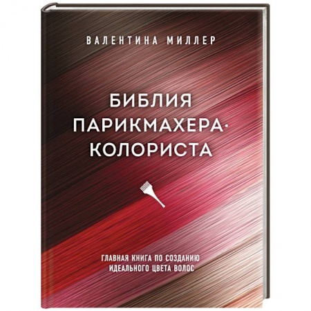 Прически. Уход за волосами, книга Библия парикмахера колориста. Главная книга по созданию идеального цвета волос заказать