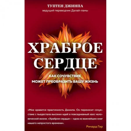 Эзотерические учения, книга Храброе сердце заказать