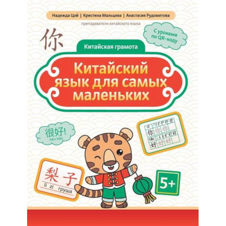 Учебники, самоучители, пособия, книга Китайский язык для самых маленьких заказать