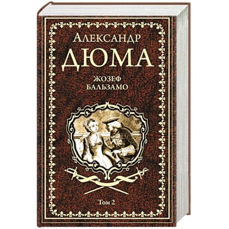 Зарубежная классика, книга Жозеф Бальзамо Т. 2 заказать