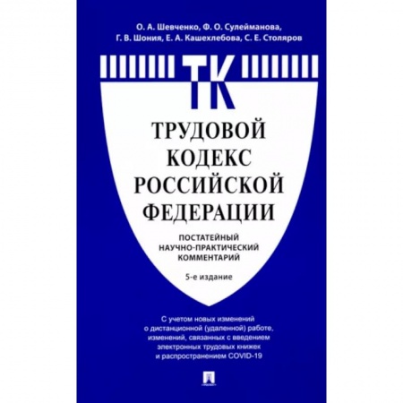 Трудовое право. Социальное обеспечение, книга Комментарий к Трудовому кодексу РФ (постатейный) заказать