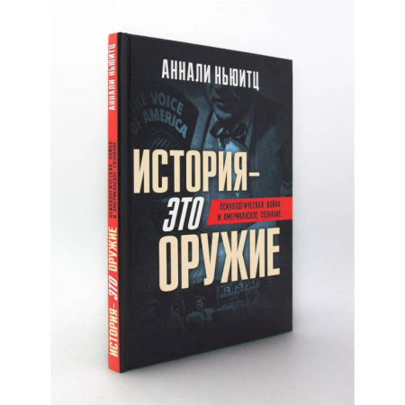 История, книга История - это оружие. Психологическая война и американское сознание заказать