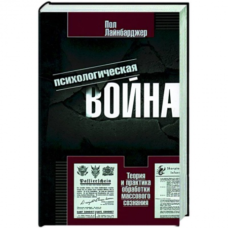 Общие работы по всемирной истории, книга Психологическая война. Теория и практика обработки массового сознания заказать