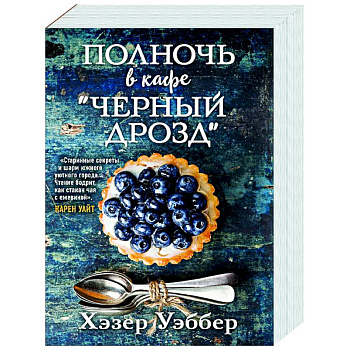 Полночь в кафе 'Черный дрозд' Полночь в кафе 'Черный дрозд'