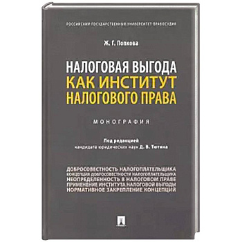 Налоговая выгода как институт налогового права. Монография