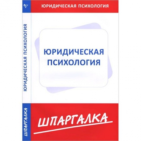 Книги, книга Шпаргалка: Юридическая психология заказать