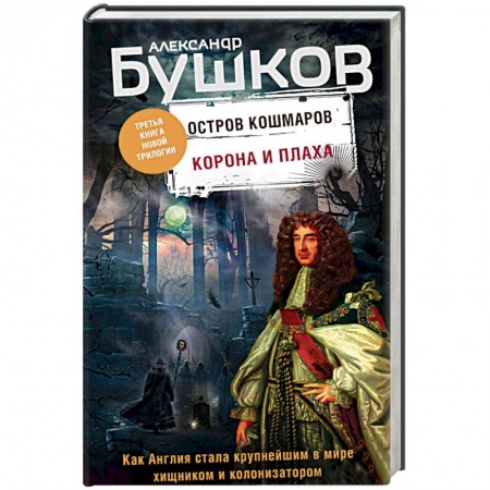 Исторический роман, книга Корона и плаха. Третья книга новой трилогии 'Остров кошмаров' заказать