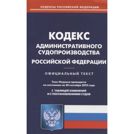 Право. Юриспруденция, книга Кодекс административного судопроизводства РФ заказать