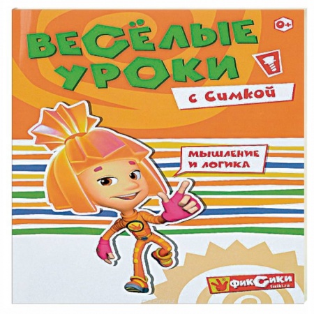 Книги, книга Веселые уроки с Симкой заказать