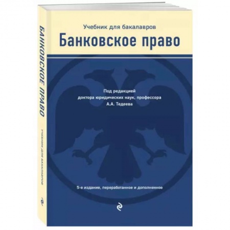 Финансы. Банковское дело. Инвестиции, книга Банковское право. Учебник заказать