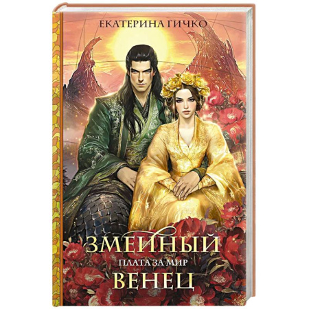 Русское фэнтези, книга Плата за мир. Змеиный венец заказать