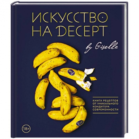 Выпечка, десерты, книга Искусство на десерт. Книга рецептов от уникального кондитера современности заказать