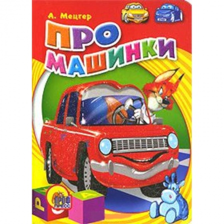 Книги, книга Про машинки заказать