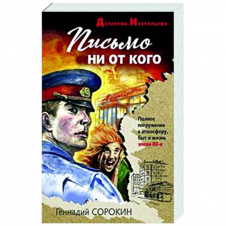Классика отечественного детектива, книга Письмо ни от кого заказать