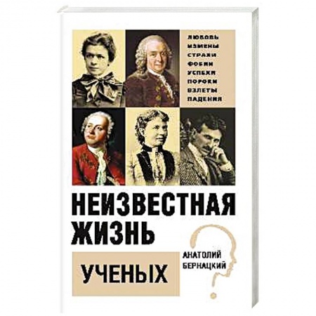 Мемуары, биографии деятелей науки, книга Неизвестная жизнь учёных заказать