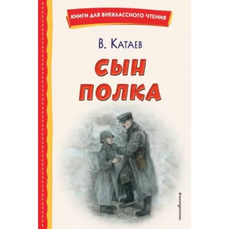 Произведения школьной программы, книга Сын полка заказать