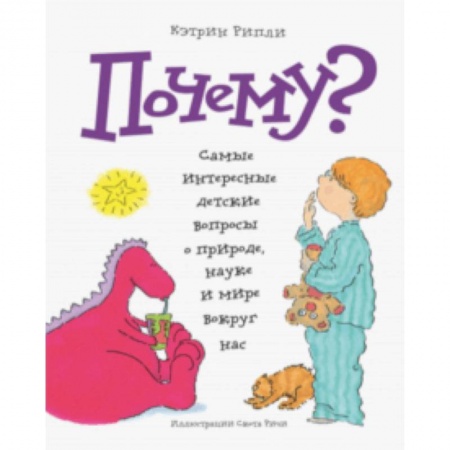 Все обо всем. Универсальные энциклопедии, книга Почему? Самые интересные детские вопросы о природе, науке и мире вокруг нас заказать