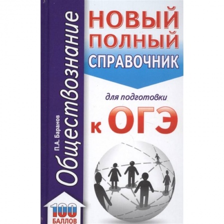 Обществознание, книга ОГЭ. Обществознание  Новый полный справочник для подготовки к ОГЭ заказать