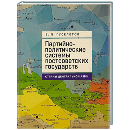 Другие страны Азии и Африки, книга Партийно-политические системы постсоветских государств.Страны Центральной Азии заказать
