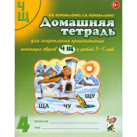 Дидактический материал для логопедов, книга Домашняя тетрадь № 4 для закрепления произношения звуков 'Ч, Щ' у детей 5-7 лет заказать