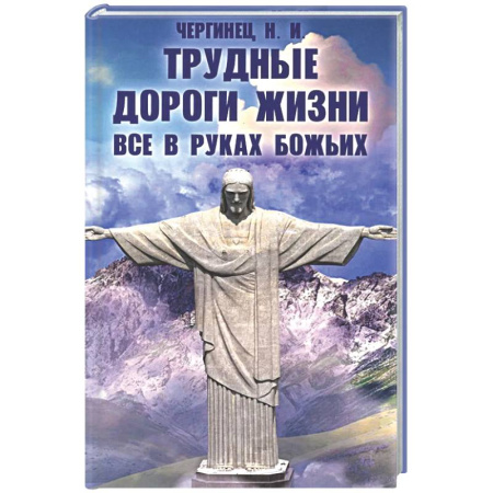 Другие издания, книга Трудные дороги жизни. Все в руках Божьих заказать