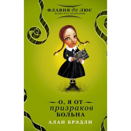 Книги, книга О, я от призраков больна заказать
