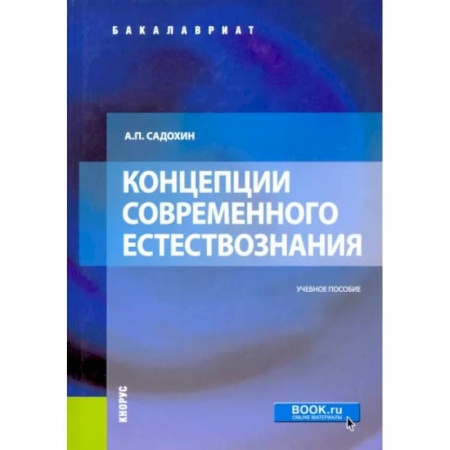 Естествознание. История естественных наук, книга Концепции современного естествознания. Учебное пособие заказать