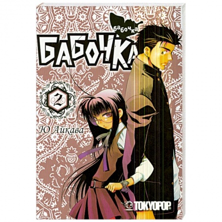 Книги, книга Бабочка. Том 2. Манга заказать