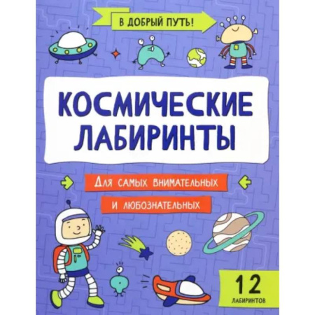 Кроссворды, головоломки, комиксы, книга Космические лабиринты заказать