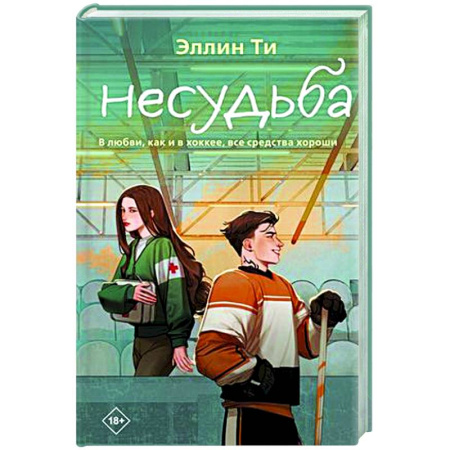 Отечественный любовный роман, книга Несудьба заказать