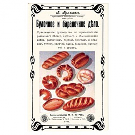 Выпечка, десерты, книга Булочное и бараночное дело заказать