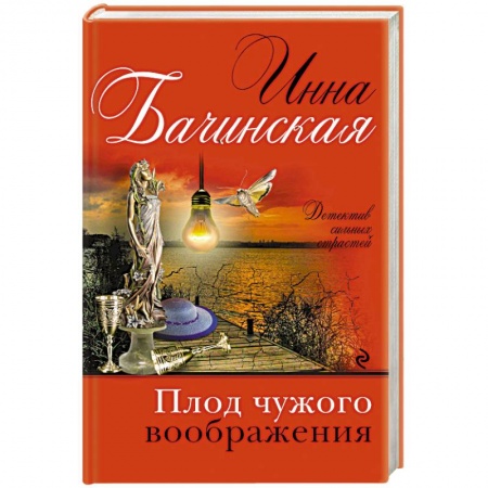 Классика отечественного детектива, книга Плод чужого воображения заказать