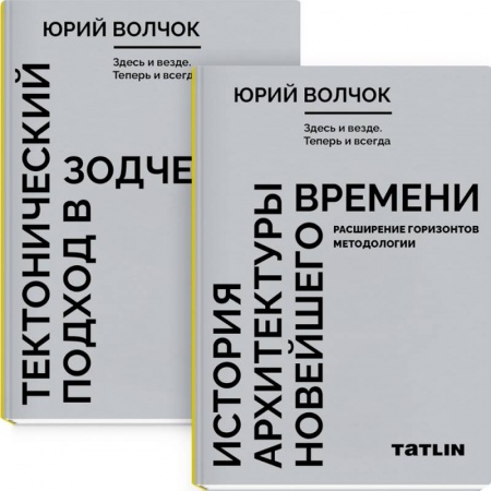 Теория и история архитектуры. Градостроительство, книга Здесь и везде. Теперь и всегда. В 2 книгах. Тектнический подход в зодчестве. История архитектуры новейшего времени. Расширение горизонтов методологии заказать