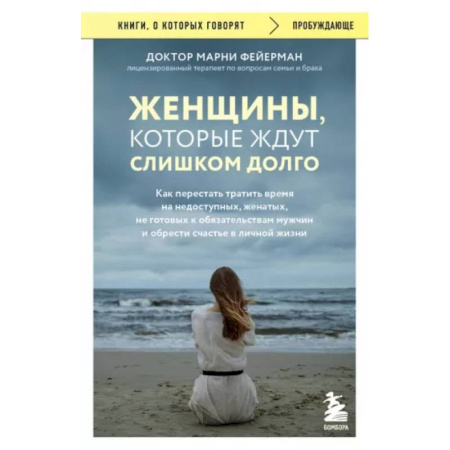 Психология отношений, книга Женщины, которые ждут слишком долго. Как перестать тратить время и обрести счастье заказать