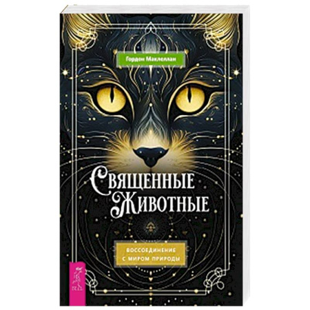 Эзотерические учения, книга Священные животные: воссоед с миром природы заказать