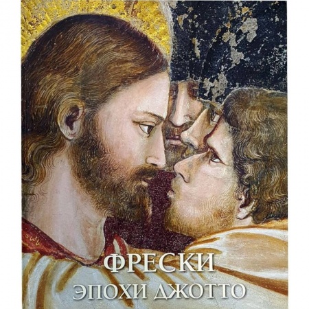 Зарубежное искусство, книга Фрески эпохи Джотто заказать