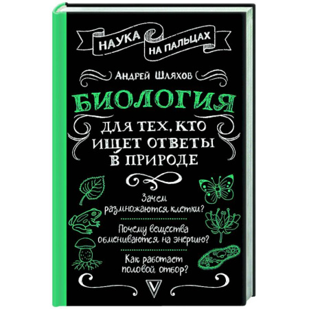 Общая биология. Палеонтология, книга Биология для тех, кто ищет ответы в природе заказать