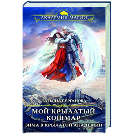 Русское фэнтези, книга Мой крылатый кошмар. Зима в Крылатой академии заказать