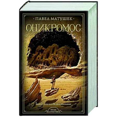 Русская фантастика, книга Оникромос заказать