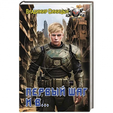 Боевая фантастика, книга Первый шаг и в… заказать
