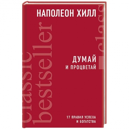 Практическая психология, книга Думай и процветай заказать