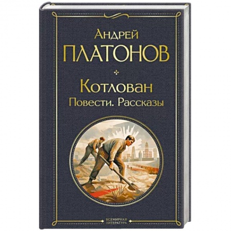 Русская классика, книга Котлован. Повести. Рассказы заказать